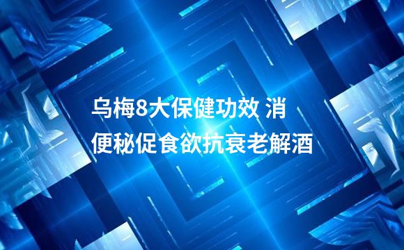 乌梅8大保健功效 消便秘促食欲抗衰老解酒